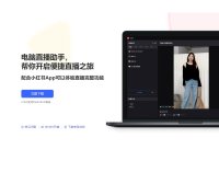 小红书PC直播助手下载,电脑版直播软件免费下载