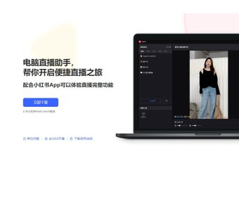 小红书PC直播助手下载,电脑版直播软件免费下载