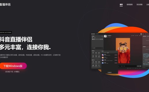 抖音直播伴侣软件下载，抖音电脑直播辅助神器