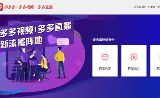 多多直播PC主播端下载，2025官方最新版直播带货软件
