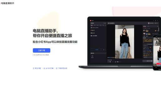 小红书PC直播助手下载,电脑版直播软件免费下载