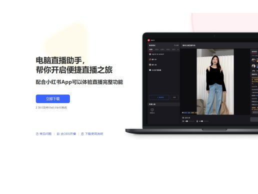 小红书PC直播助手下载，电脑版直播软件免费下载