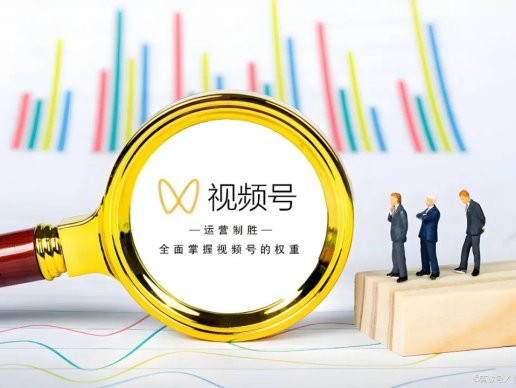 为什么说做视频号千万不要太勤奋?